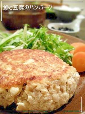 生姜が決めて！の鯵と豆腐のハンバーグ