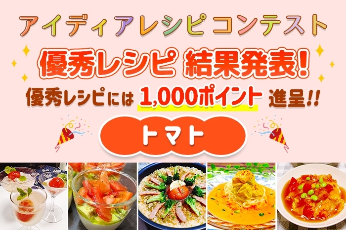 【結果発表】アイディアレシピコンテスト「トマト」優秀レシピ発表！