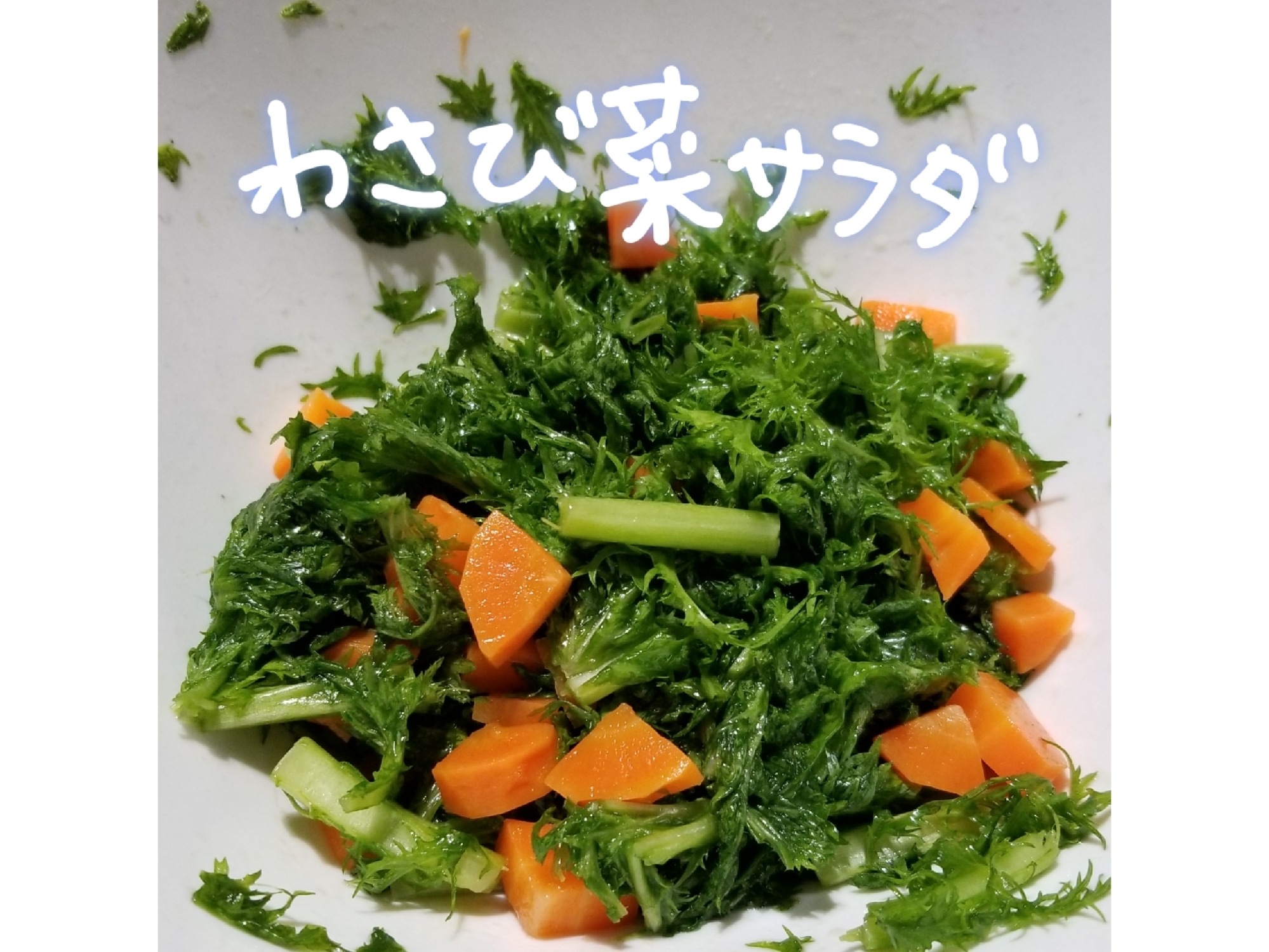 簡単 中華風わさび菜サラダ レシピ 作り方 By 名前のないうさぎ 楽天レシピ 簡単 中華風わさび菜サラダ レシピ 作り方 By 名前のないうさぎ 楽天レシピ