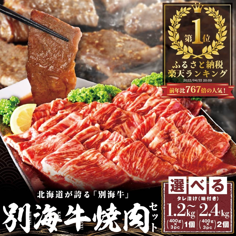 【ふるさと納税】総合1位獲得！北海道別海町産　牛焼肉
