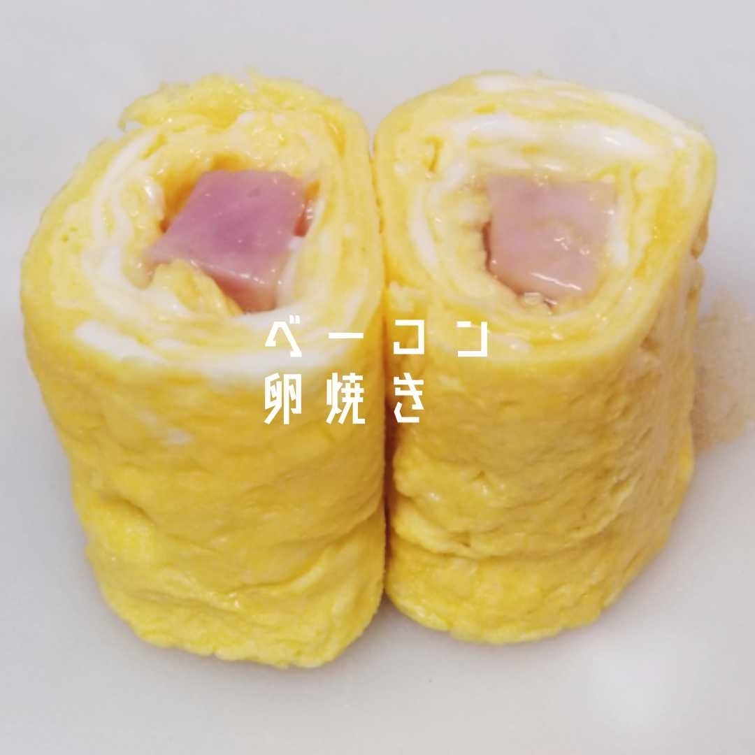 【弁当】ベーコン卵焼き