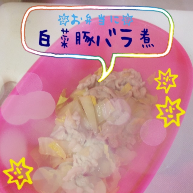 お弁当に‼白菜豚バラ煮꒰ ♡´∀`♡ ꒱
