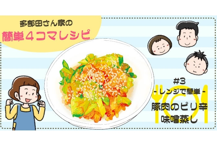 【漫画】多部田さん家の簡単4コマレシピ#3「レンジで簡単！豚肉のピリ辛味噌蒸し」