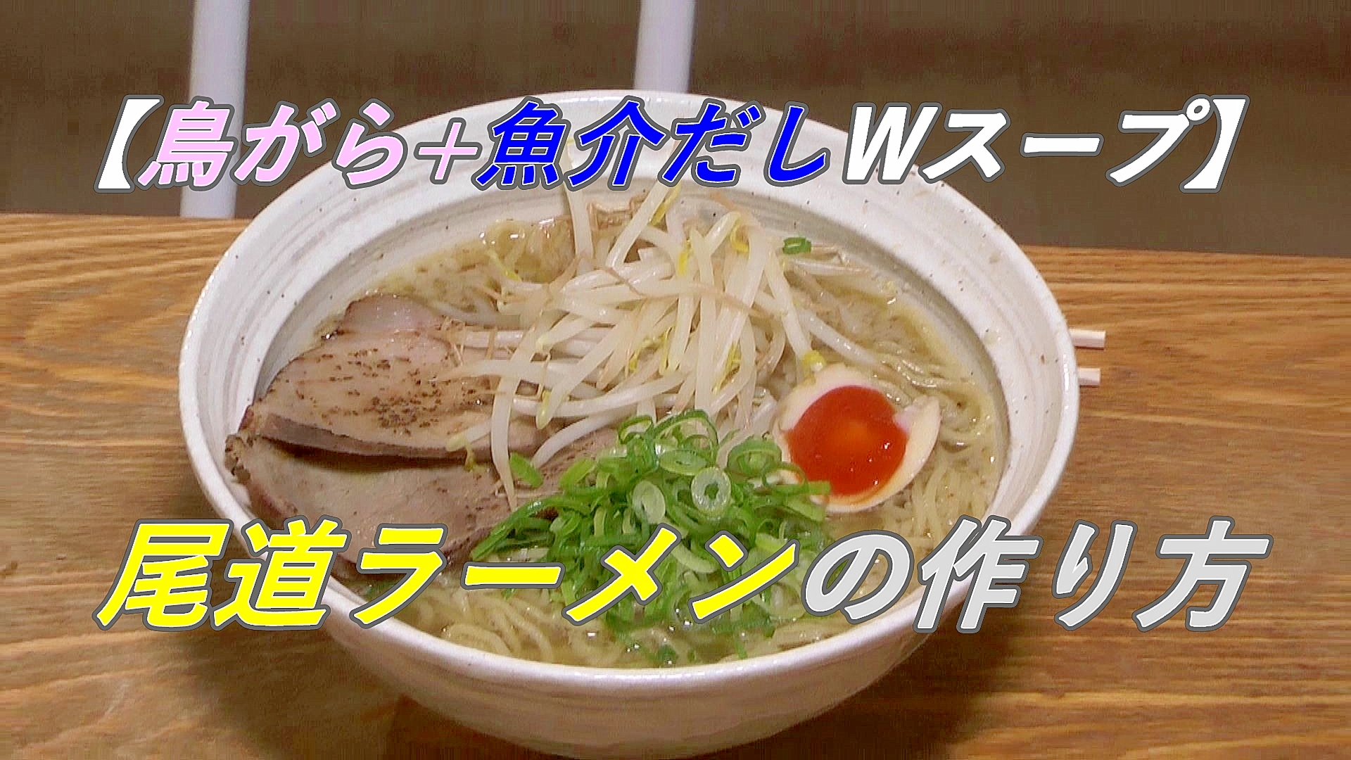 尾道ラーメン【鳥がら+魚介　Wスープ】