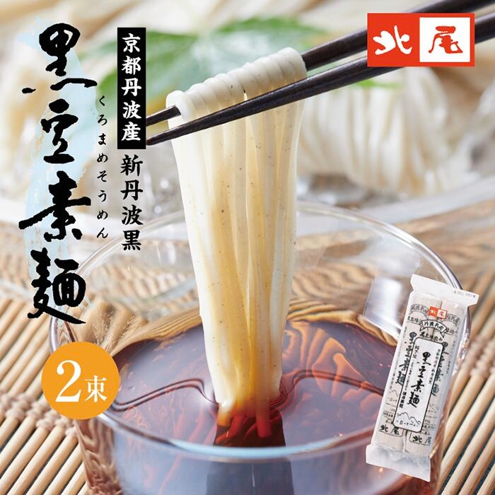 黒豆そうめん ２束入（120g×2束）