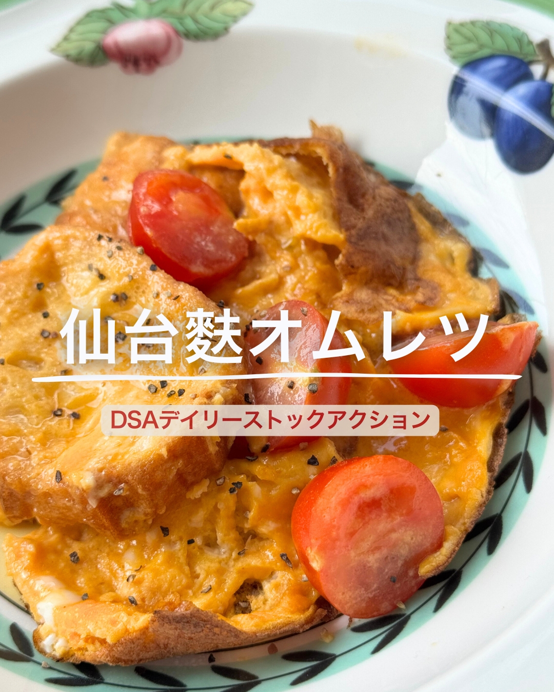 仙台麩オムレツ