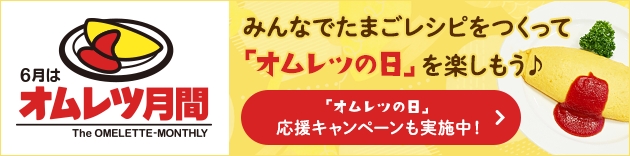 オムレツの会・日本シュリンク包装卵協会