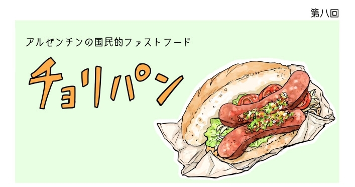 漫画 世界 思い出旅ごはん 第8回 チョリパン デイリシャス 楽天レシピ