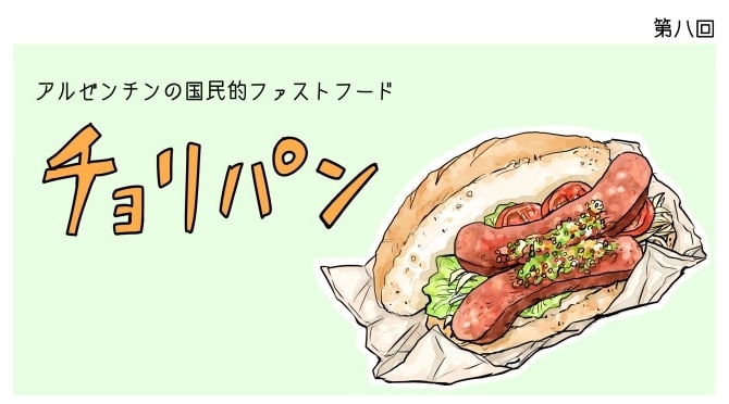 漫画 世界 思い出旅ごはん 第8回 チョリパン デイリシャス 楽天レシピ 漫画 世界 思い出旅ごはん 第8回 チョリパン デイリシャス 楽天レシピ