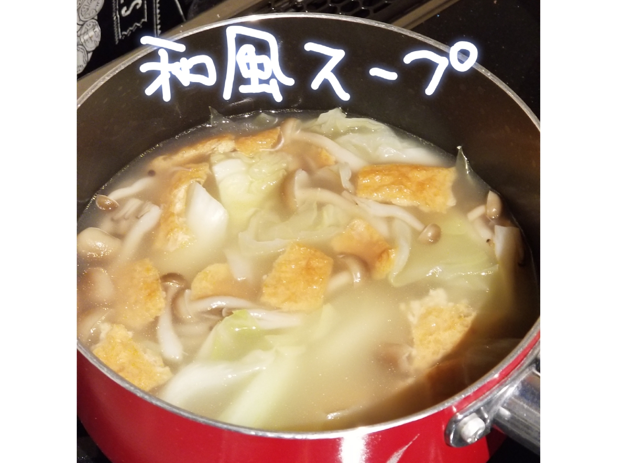 味付けおあげ消費 失敗キャベツ救済 和風スープ レシピ 作り方 By 名前のないうさぎ 楽天レシピ