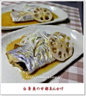 白身魚(タチウオ)の甘酢あんかけ