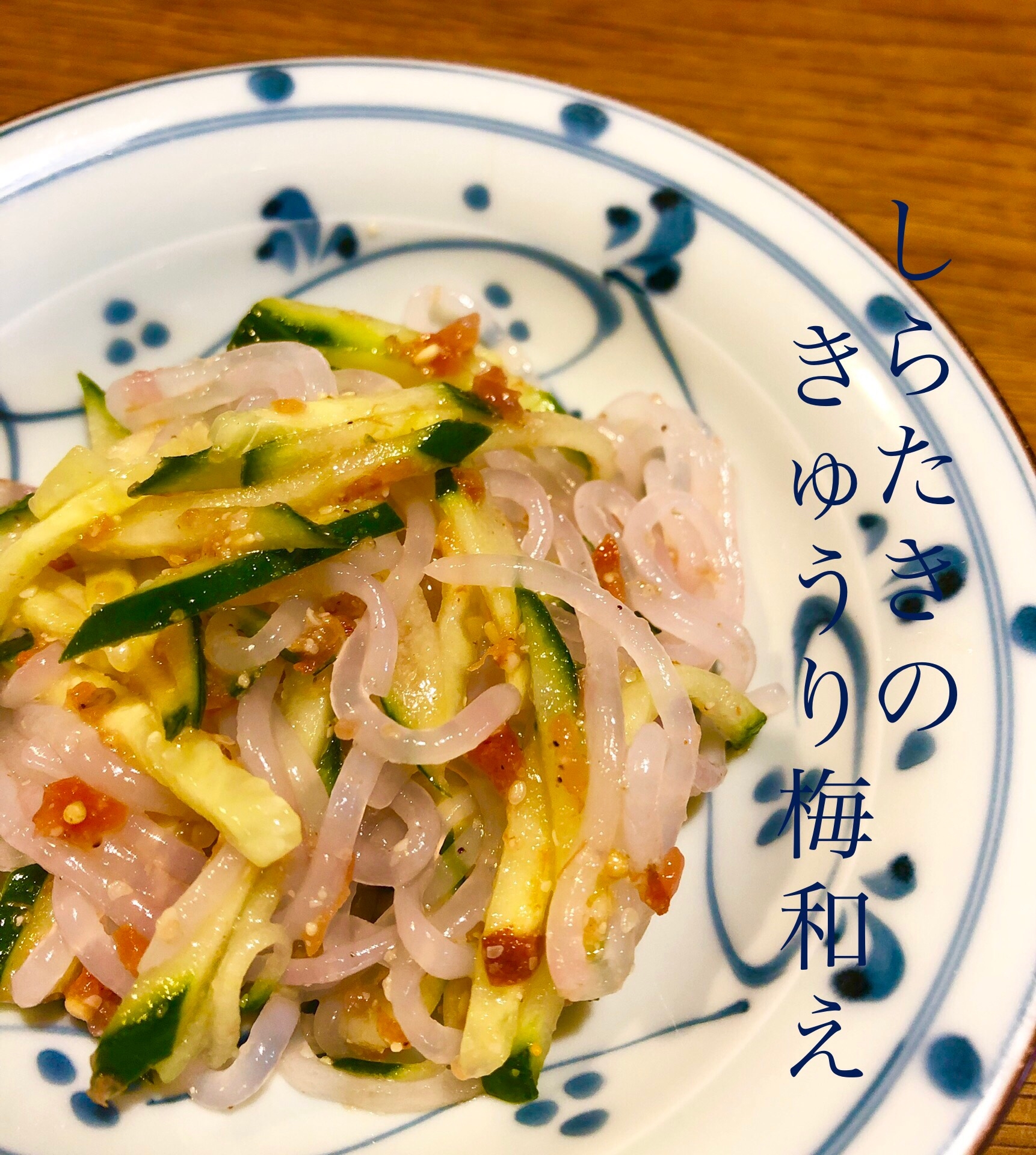 しらたきの梅きゅうり和え