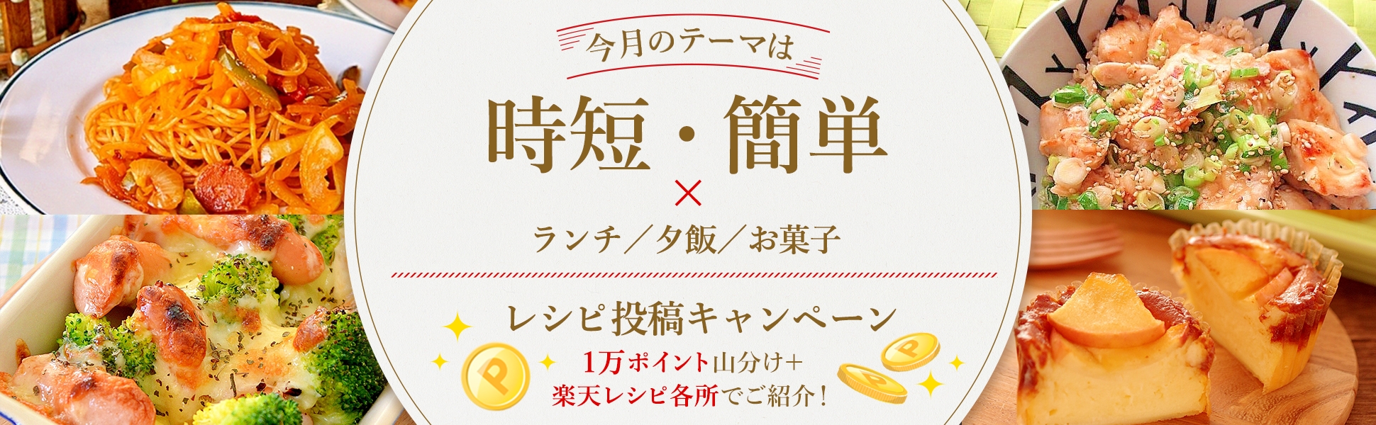 毎月開催 外出控え中のおうちごはんに 今月のテーマは 時短 簡単 応募レシピ一覧 楽天レシピ