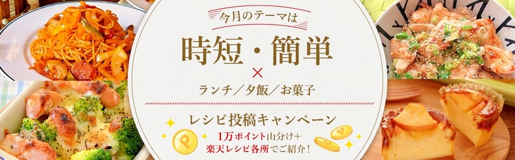 毎月開催 外出控え中のおうちごはんに 今月のテーマは 時短 簡単 応募レシピ一覧 楽天レシピ 毎月開催 外出控え中のおうちごはんに 今月のテーマは 時短 簡単 応募レシピ一覧 楽天レシピ