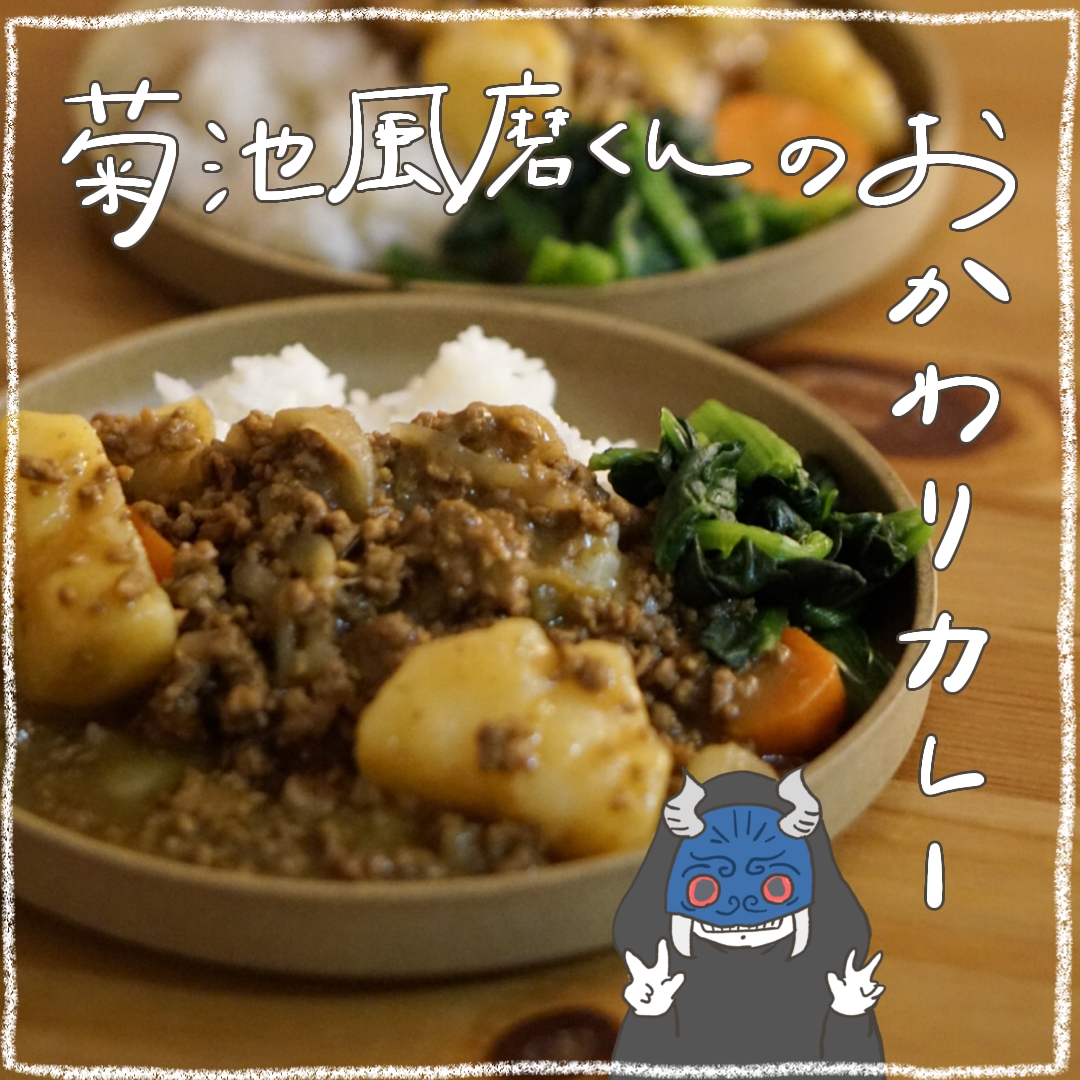 菊池風磨くんの得意料理おかわりカレー再現！