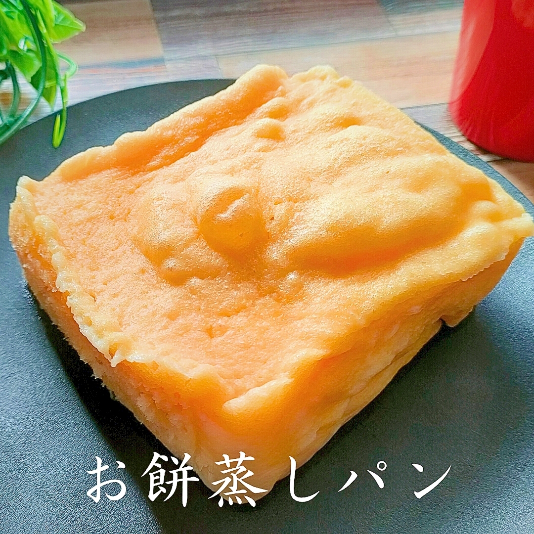 ホットケーキミックス♪【切り餅の蒸しパン】チン4分