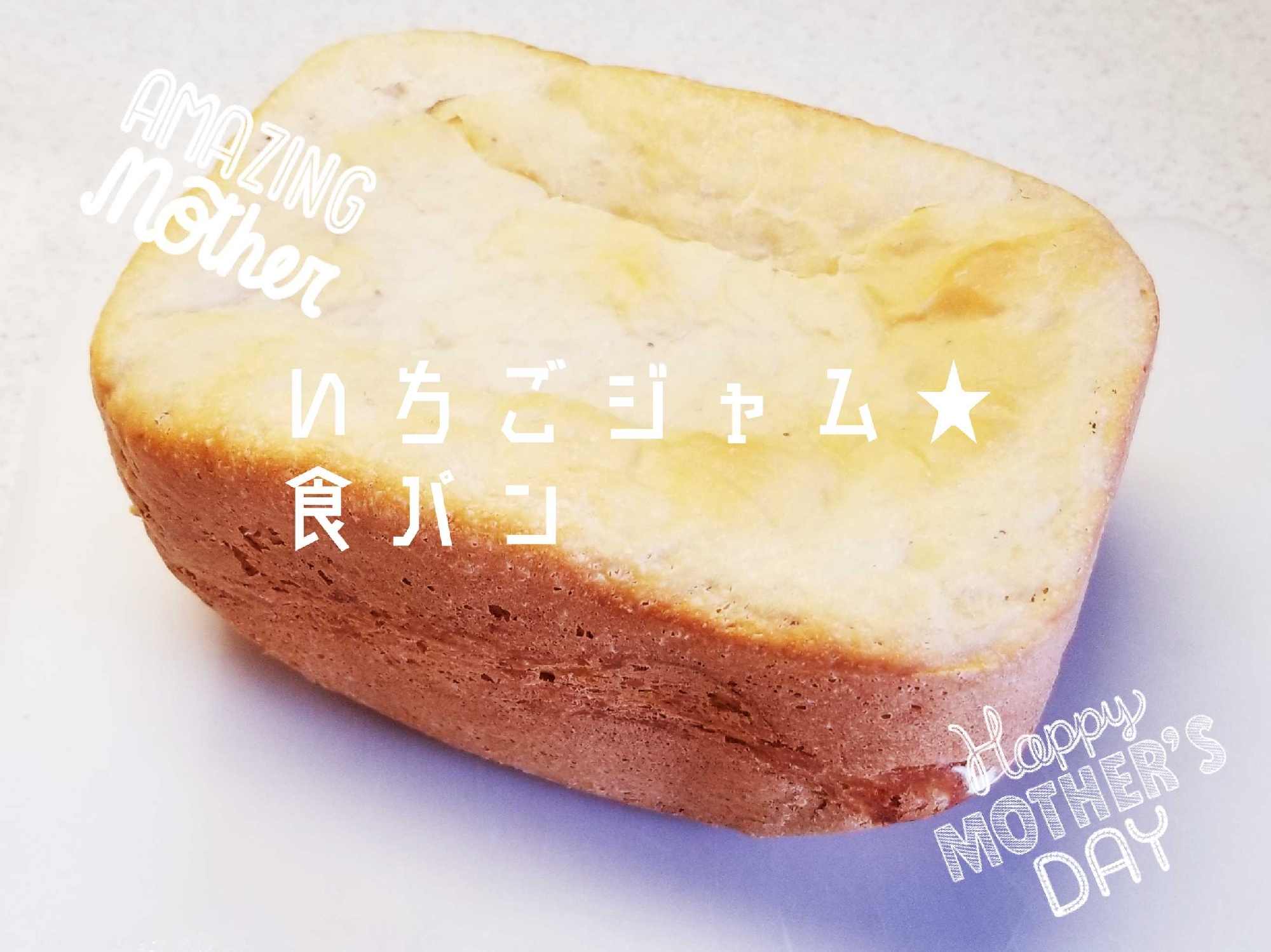 【いちこジャム食パン】HB
