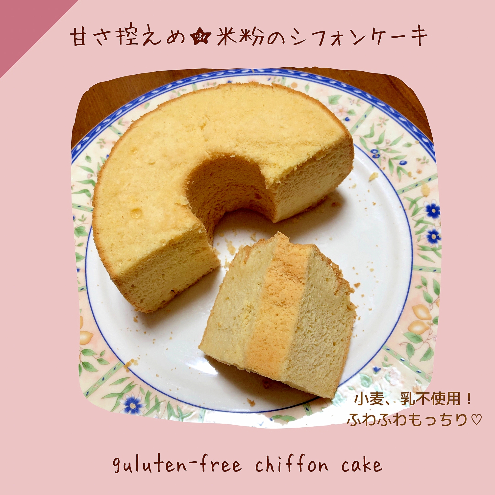 甘さ控えめ 朝食にぴったりの米粉シフォンケーキ レシピ 作り方 By やすこぐ 薬膳アドバイザーの無添加レシピ 楽天レシピ