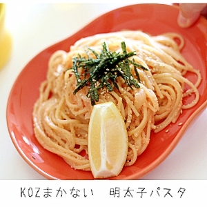 【KOZまかない】明太子パスタ！