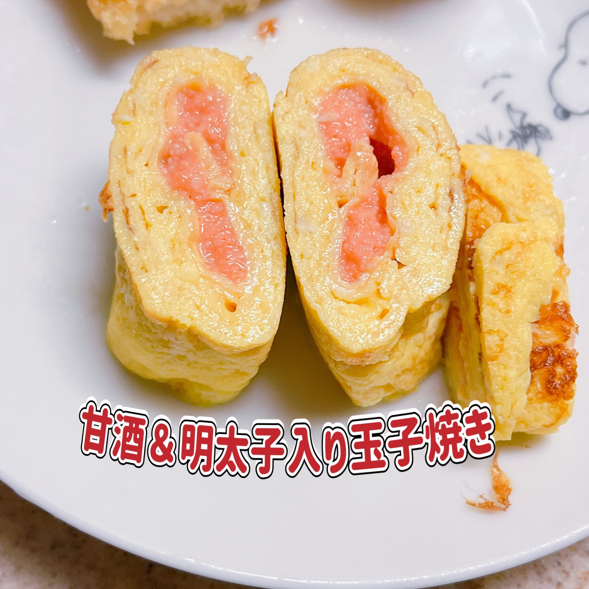 卵１個￤玉子焼き￤甘酒￤明太子￤お弁当￤おつまみ