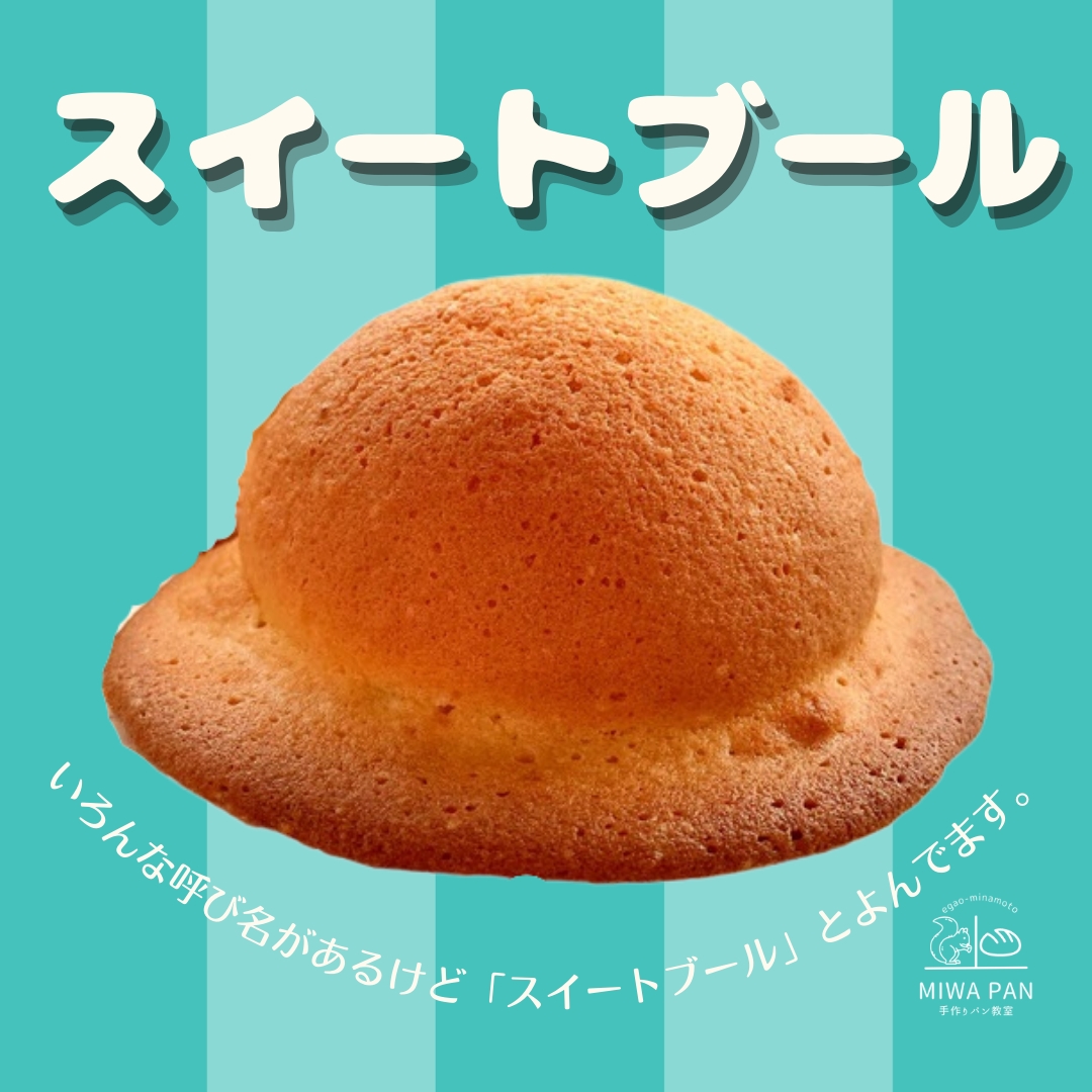 帽子パン（スイートブール）