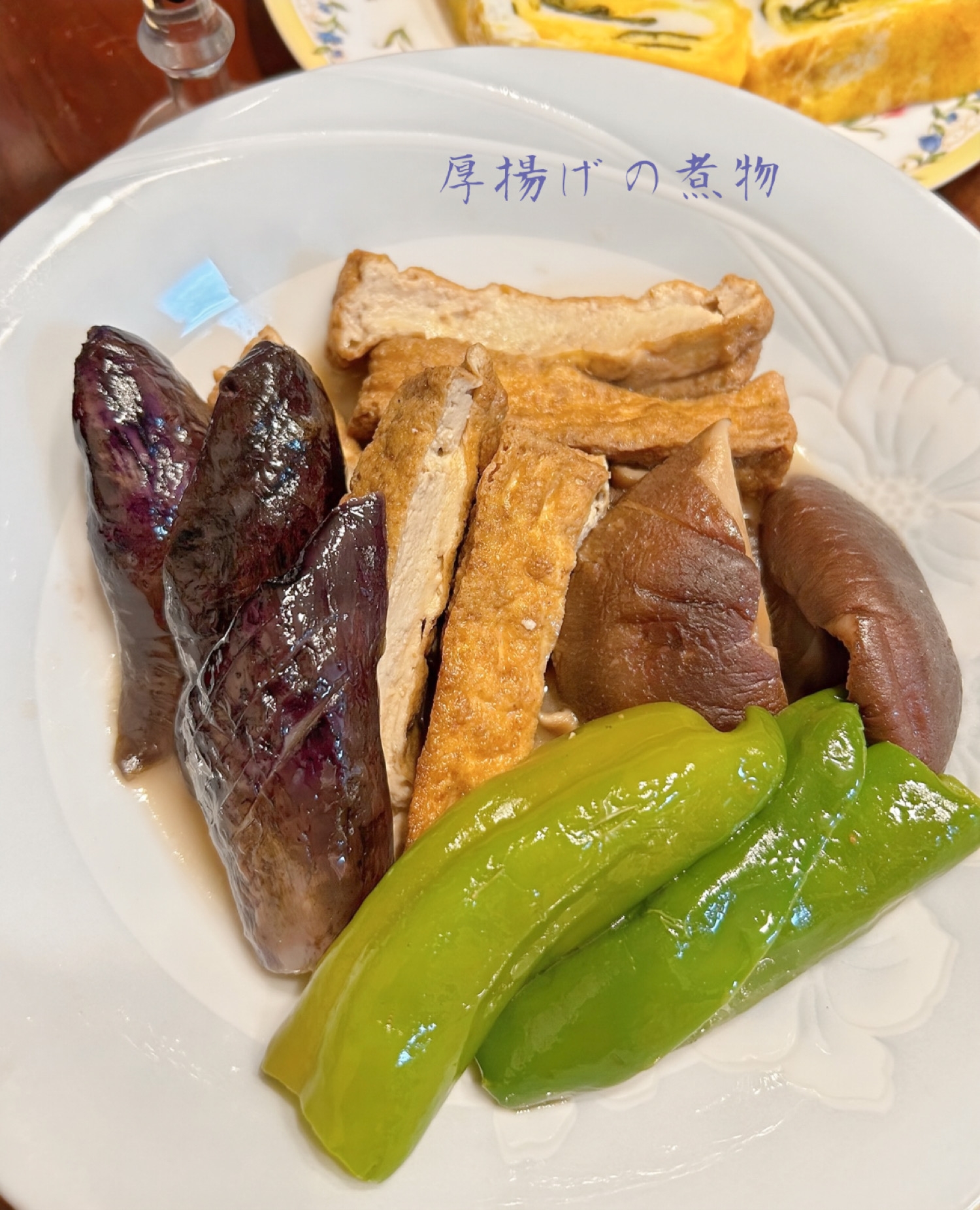 ☆★厚揚げと茄子、干し椎茸、ピーマン煮♪★☆