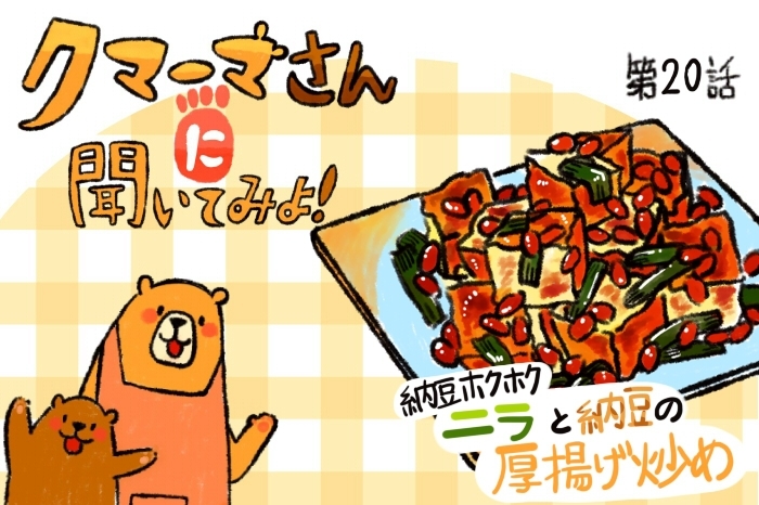 レシピ漫画 ニラと納豆の厚揚げ炒め クマーマさんに聞いてみよ デイリシャス 楽天レシピ レシピ漫画 ニラと納豆の厚揚げ炒め クマーマさんに聞いてみよ デイリシャス 楽天レシピ