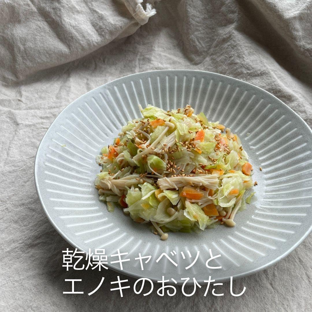 乾燥キャベツとエノキのおひたし