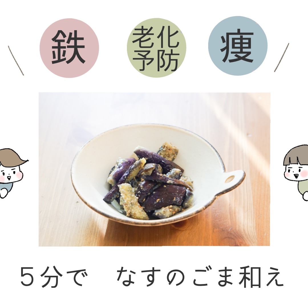 なすのごま和え：老化防止とダイエットのレシピ