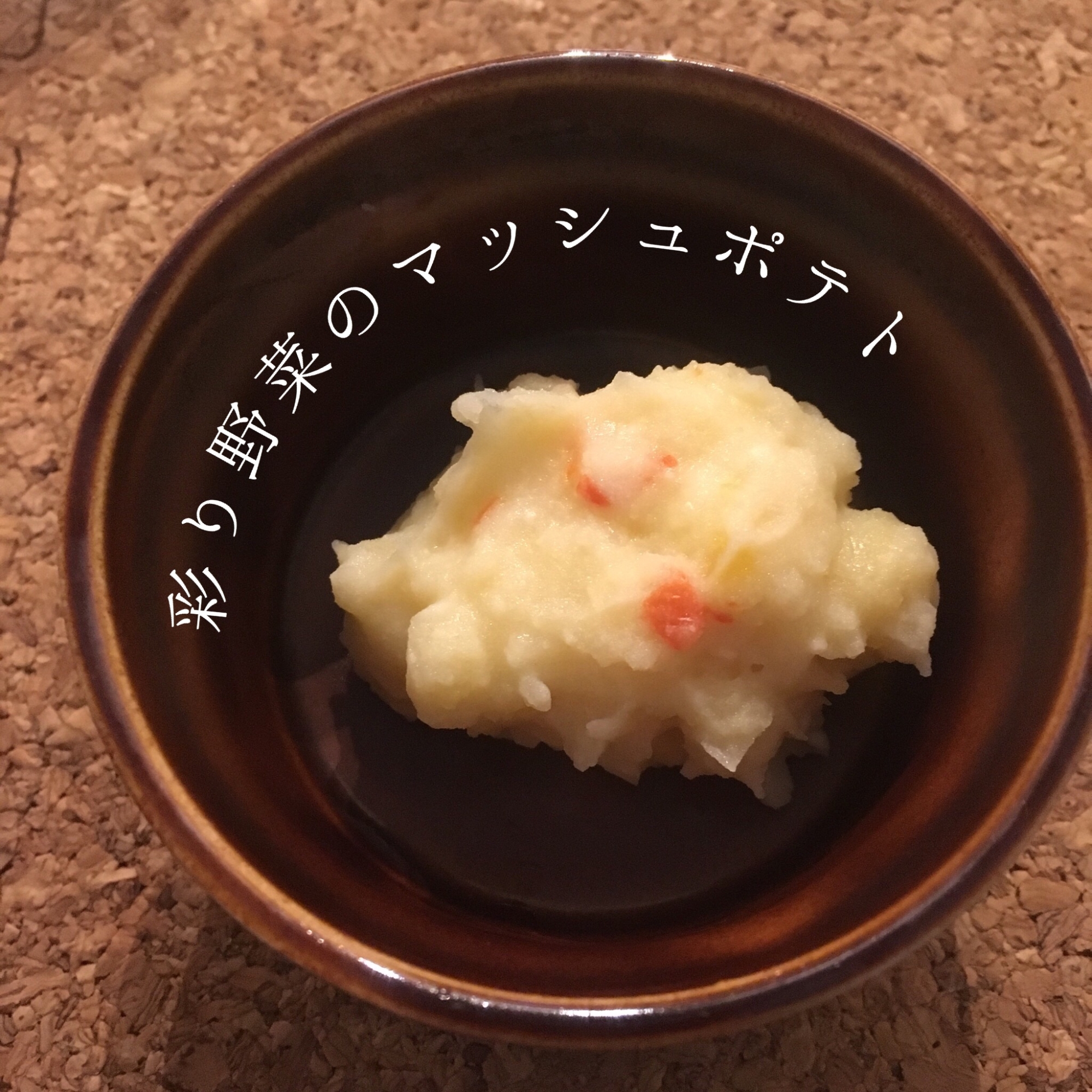 【離乳食中期】彩り野菜のマッシュポテト