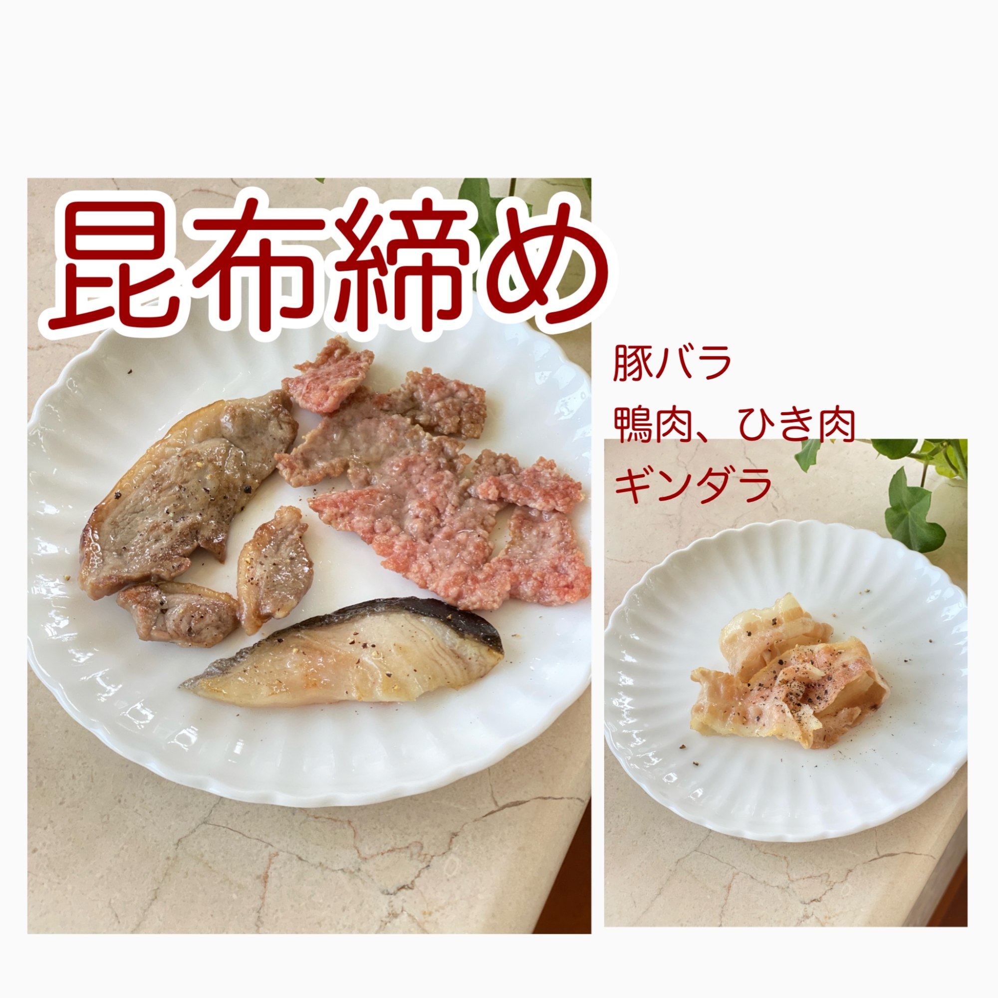 「おつまみ」❗️豚肉、鴨肉、銀鱈の昆布〆め