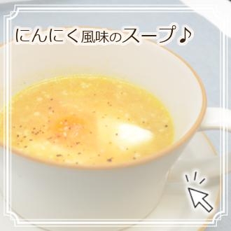 にんにく風味のスープ