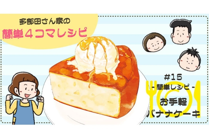 【漫画】多部田さん家の簡単4コマレシピ#15「お手軽バナナケーキ」