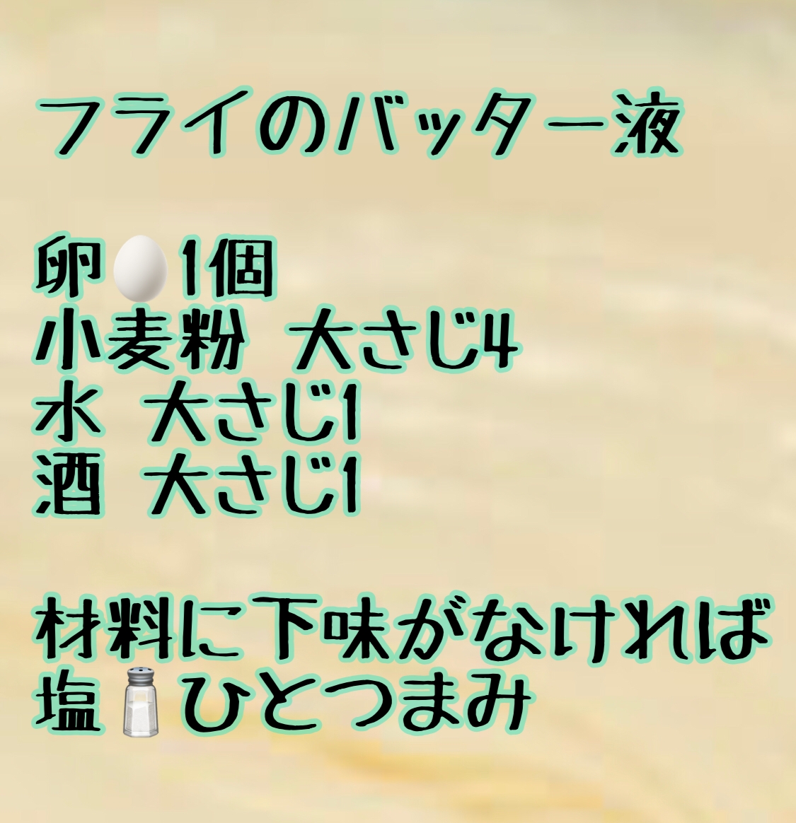 サクサクフライのバッター液の黄金比