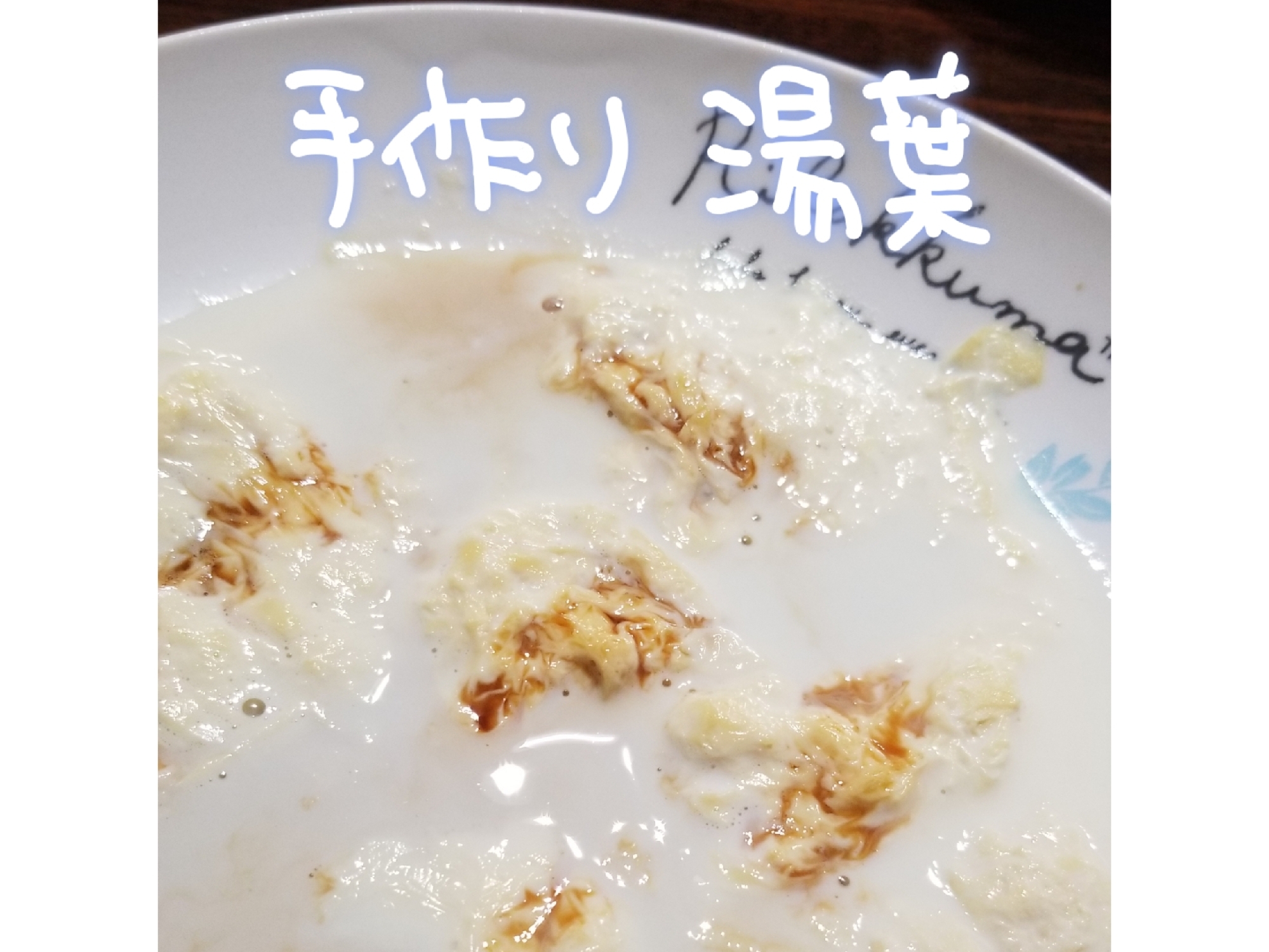 おうちで！手作り湯葉