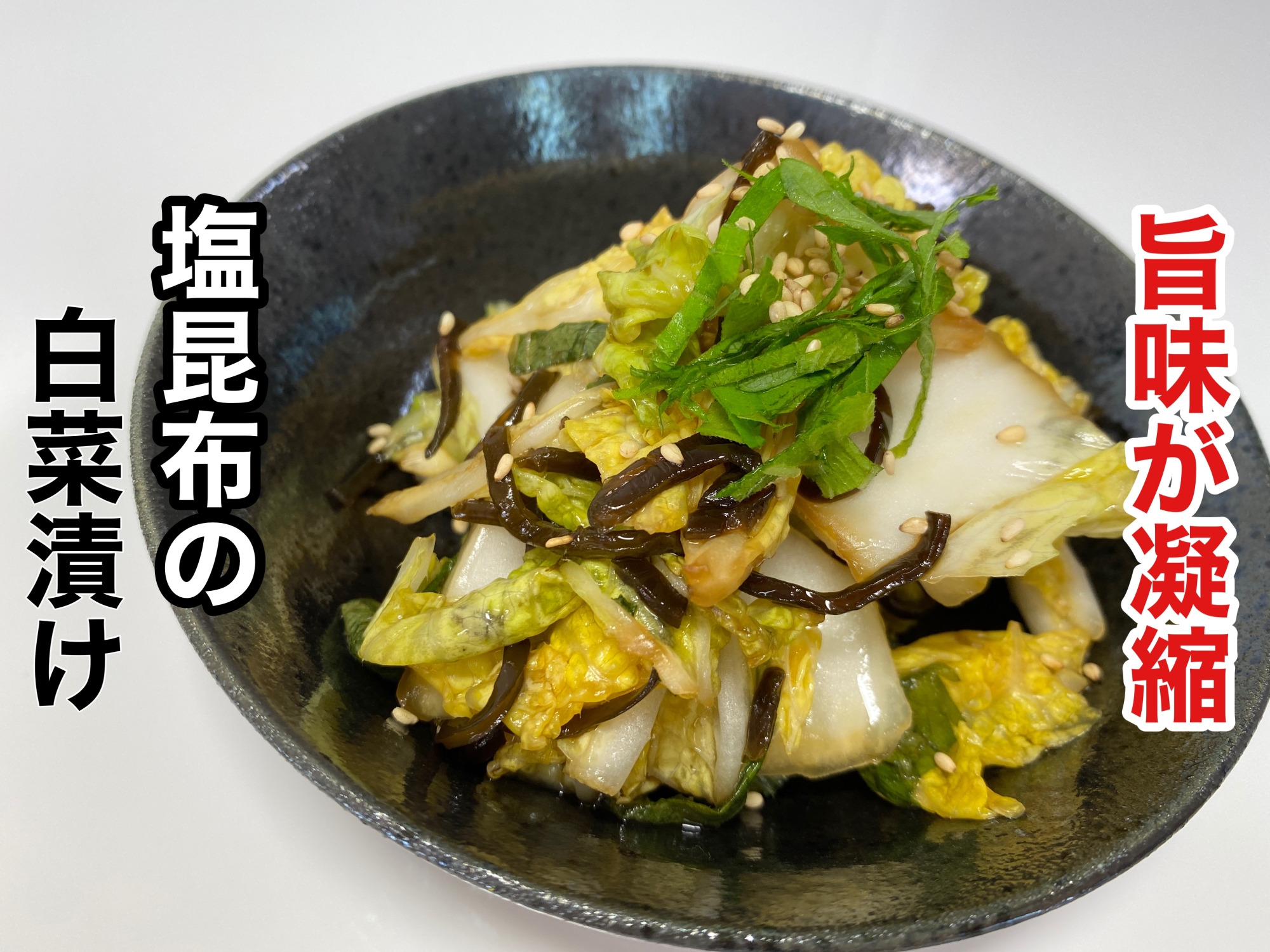 塩昆布の旨味がギュッ！白菜の塩昆布漬け