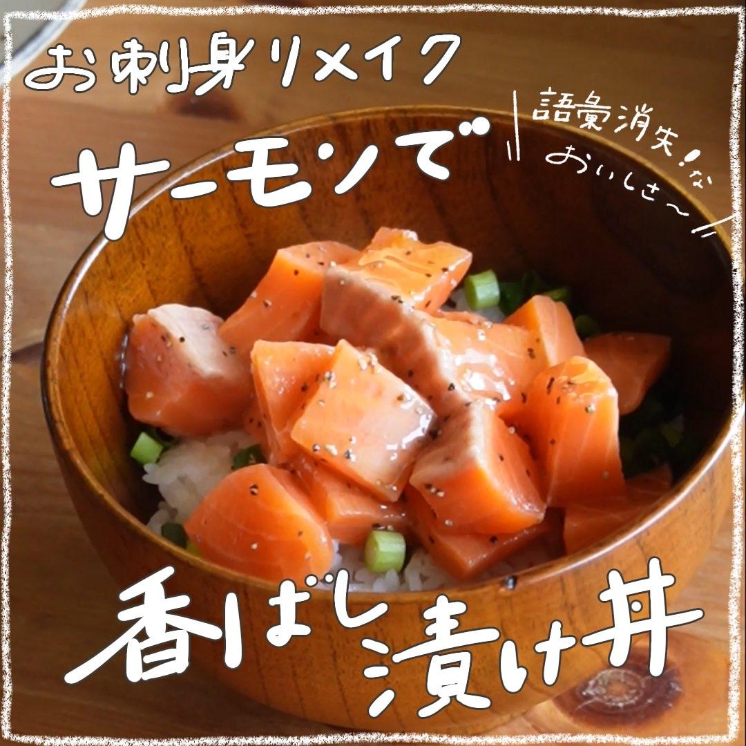 【お刺身リメイク】サーモンで香ばし丼