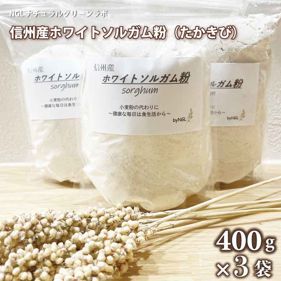 【ふるさと納税】信州産ホワイトソルガム粉400g×3袋