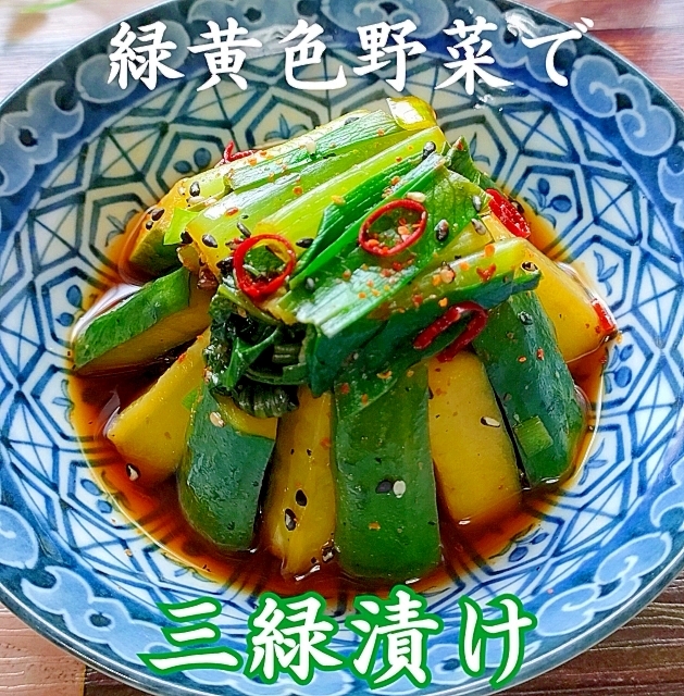 三緑漬け「冷蔵庫の緑、全部まとめて絶品漬けに。」