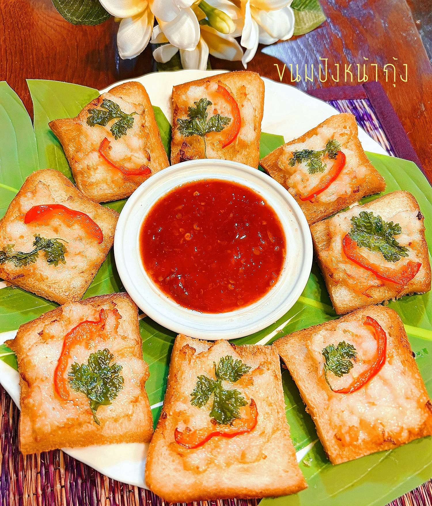 ☆★タイ式♪エビすり身のパン揚げ★☆