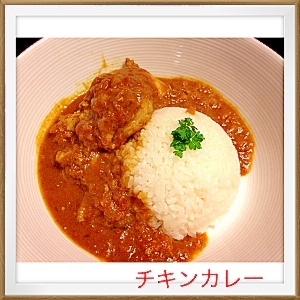 本格的 チキンカレー