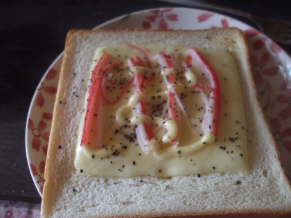 かにかま＆とろけるチーズトースト