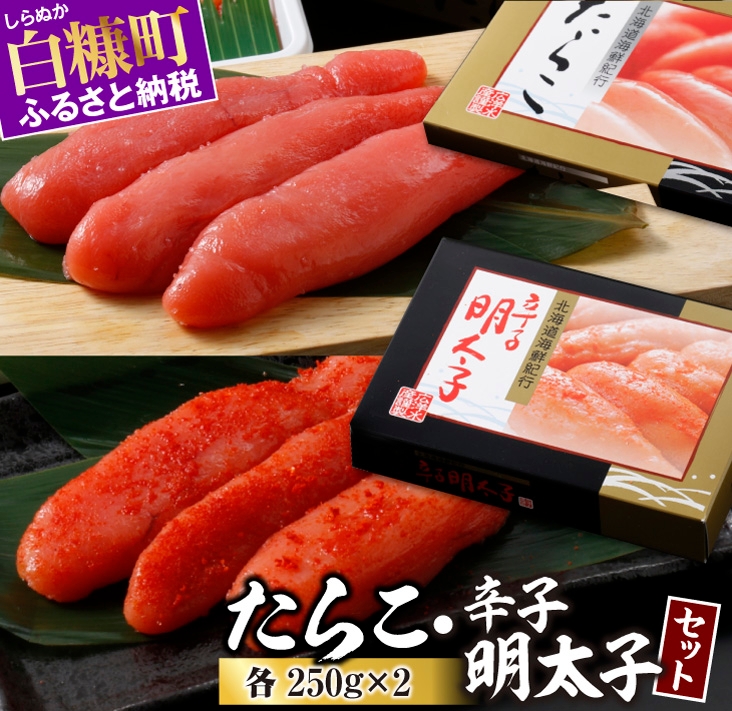 たらこ・辛子明太子セット 各250g×2