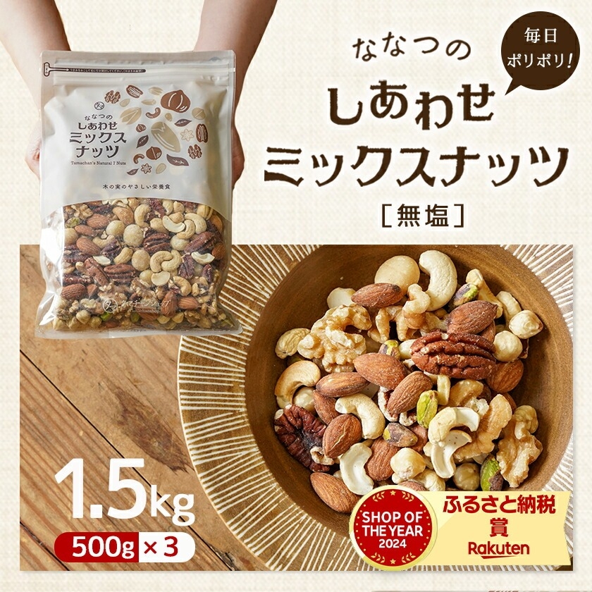 ななつのしあわせミックスナッツ1.5kg