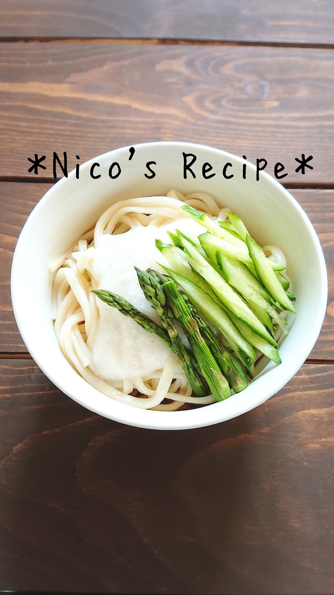 きゅうりとアスパラの冷やしとろろうどん レシピ 作り方 By Nico 楽天レシピ