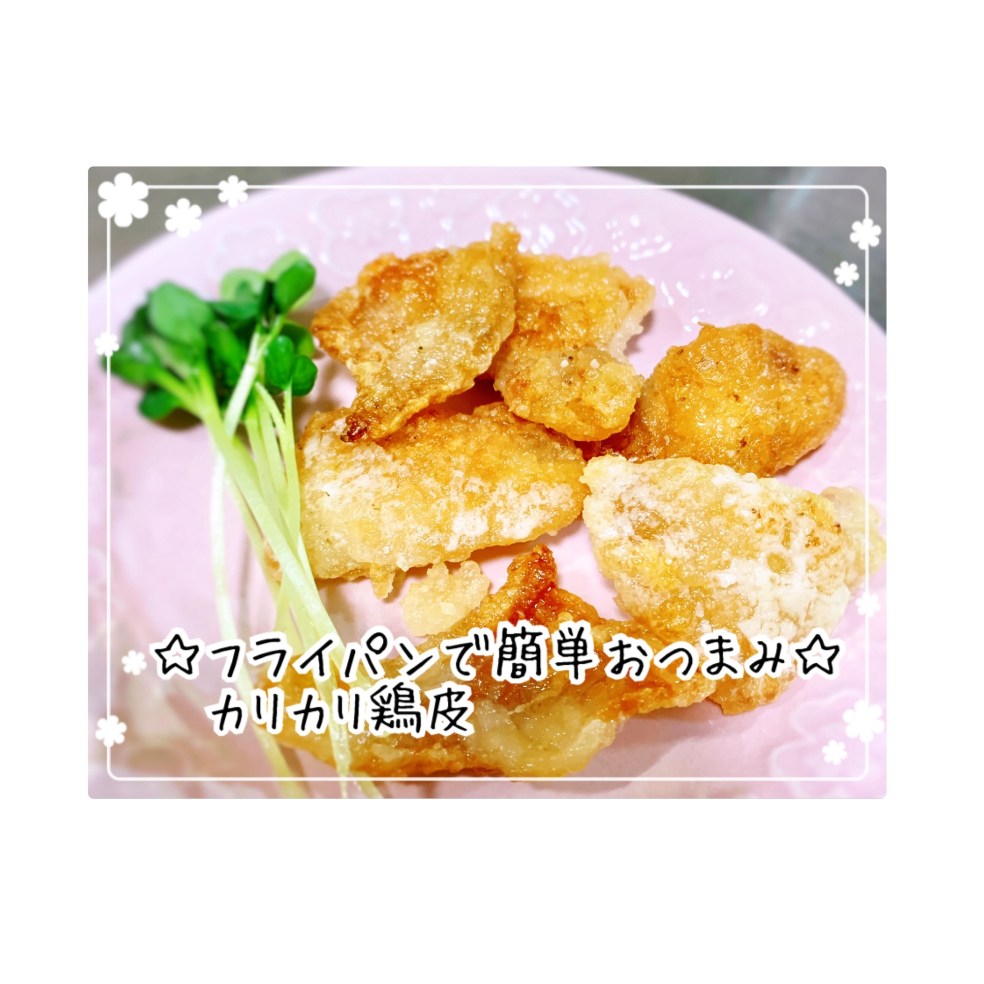 フライパンで簡単おつまみ*カリカリ鶏皮