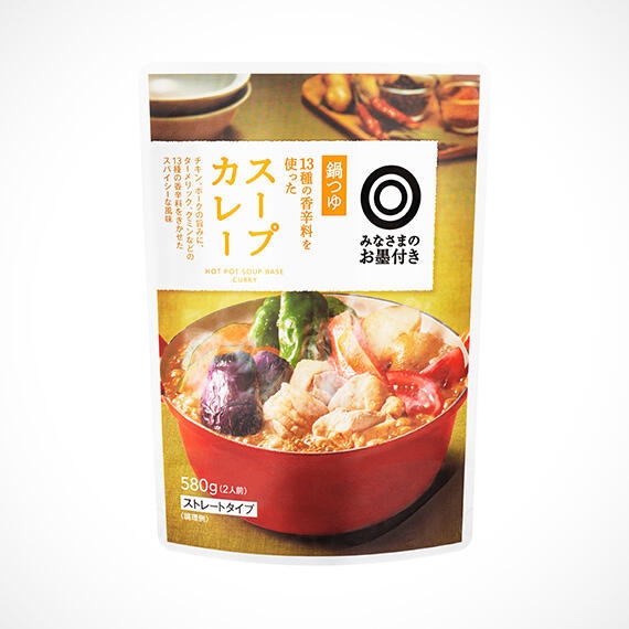 みなさまのお墨付き　鍋つゆ 香辛料を使った スープカレー 