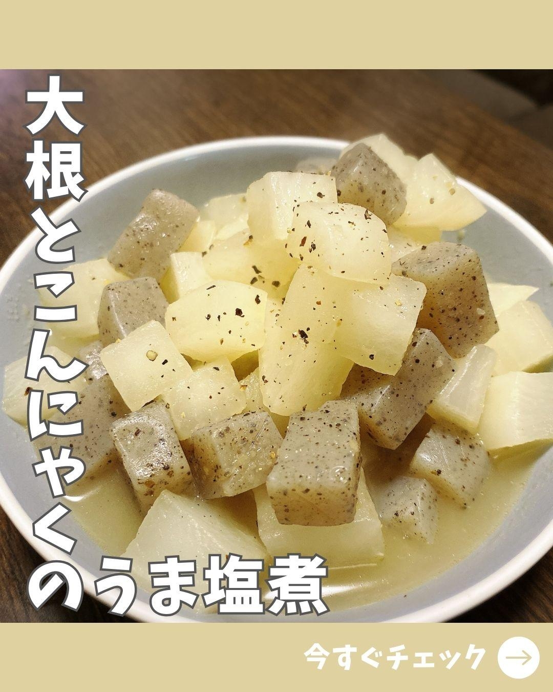 優しくヘルシー♫大根とこんにゃくのうま塩煮