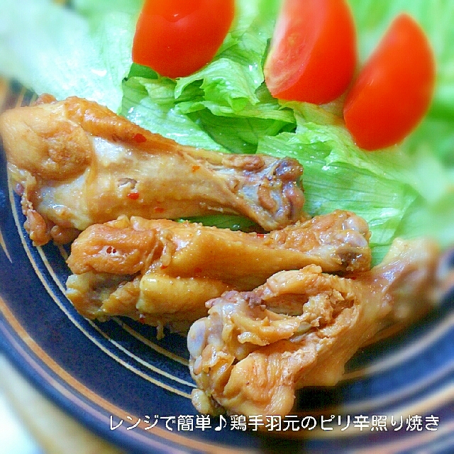 レンジで簡単 鶏手羽元のピリ辛照り焼き レシピ 作り方 By うちにゃん 楽天レシピ レンジで簡単 鶏手羽元のピリ辛照り焼き レシピ 作り方 By うちにゃん 楽天レシピ