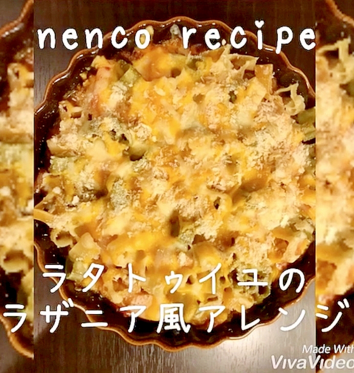 ラタトゥイユのラザニア風アレンジ リメイク レシピ 作り方 By Nenco 楽天レシピ